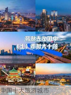 中国十大旅游城市