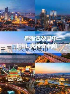 中国十大旅游城市