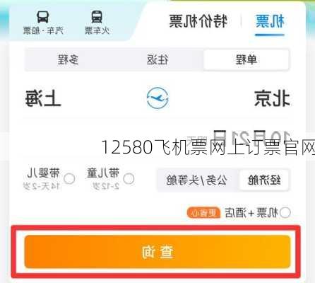 12580飞机票网上订票官网