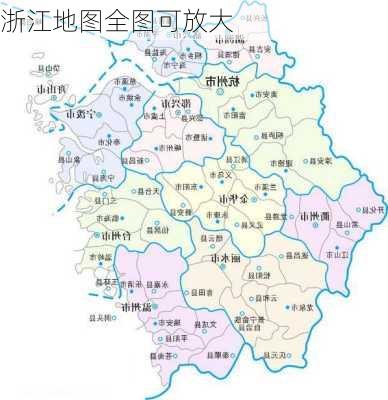 浙江地图全图可放大