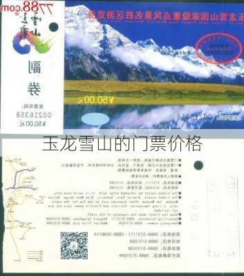 玉龙雪山的门票价格