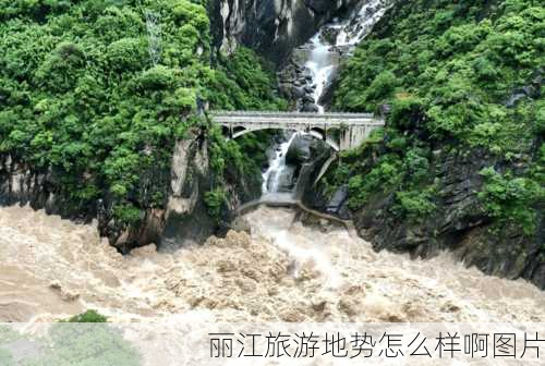 丽江旅游地势怎么样啊图片