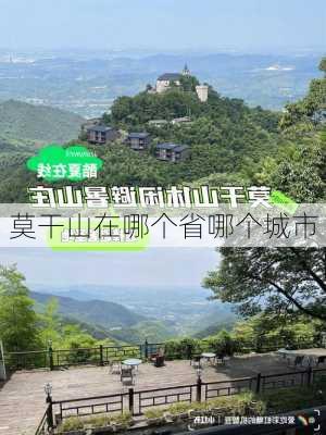 莫干山在哪个省哪个城市