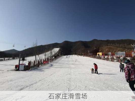 石家庄滑雪场