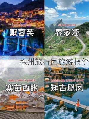 徐州旅行团旅游报价