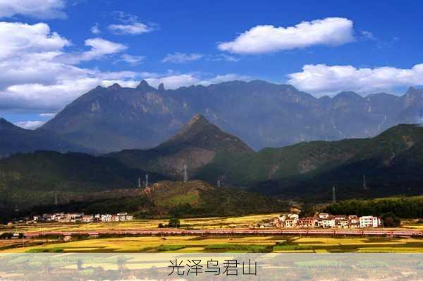 光泽乌君山