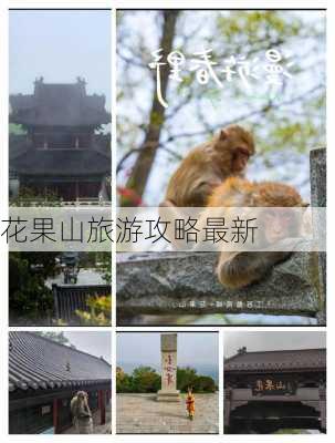 花果山旅游攻略最新