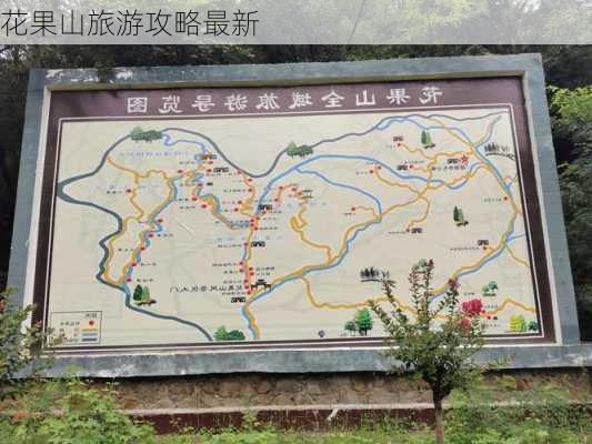 花果山旅游攻略最新