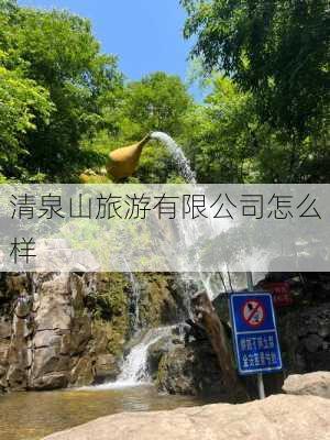 清泉山旅游有限公司怎么样