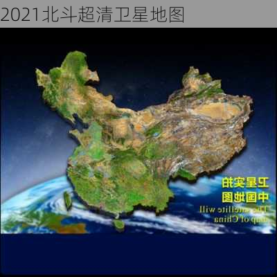 2021北斗超清卫星地图