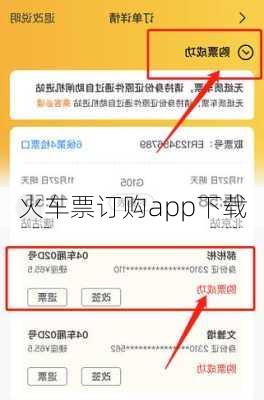 火车票订购app下载