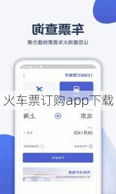 火车票订购app下载