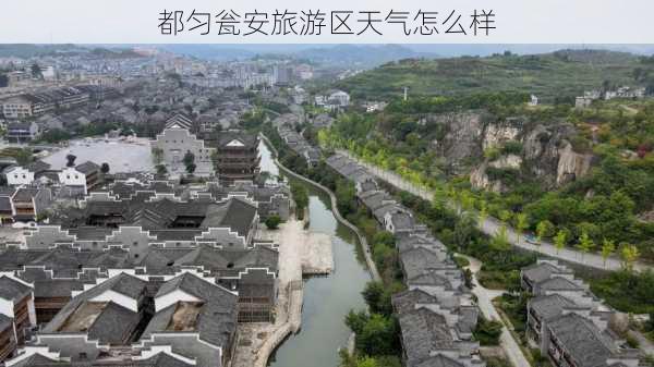 都匀瓮安旅游区天气怎么样