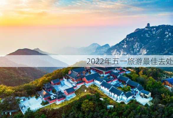 2022年五一旅游最佳去处