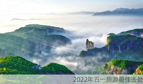 2022年五一旅游最佳去处