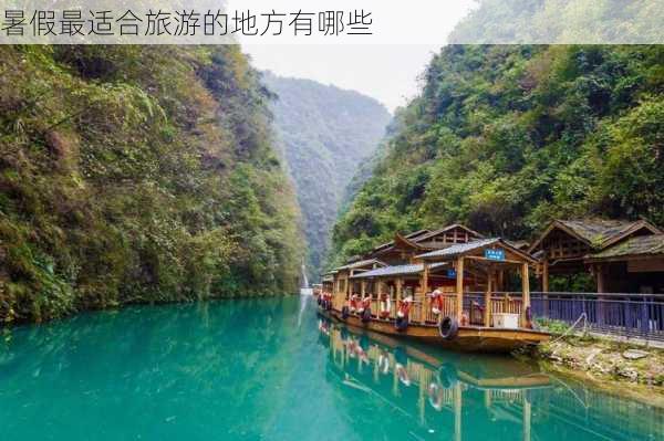 暑假最适合旅游的地方有哪些