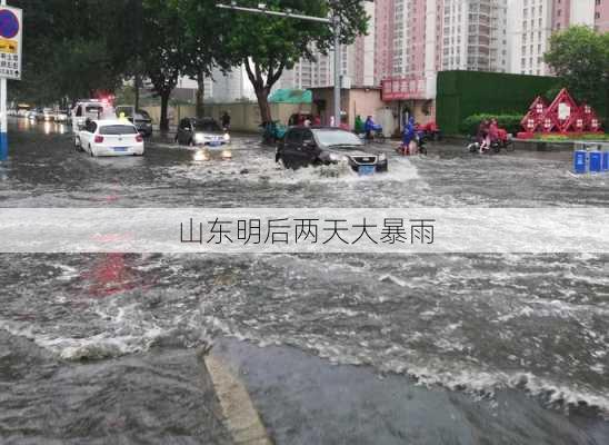 山东明后两天大暴雨