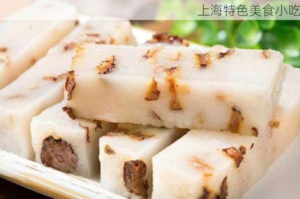 上海特色美食小吃