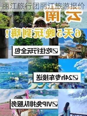 丽江旅行团丽江旅游报价