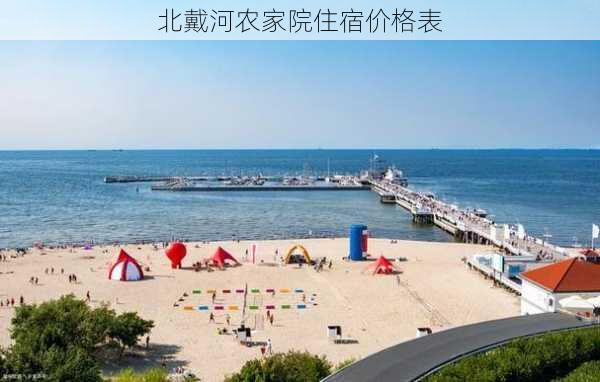 北戴河农家院住宿价格表