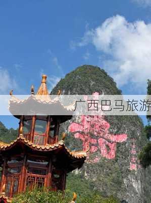 广西巴马旅游