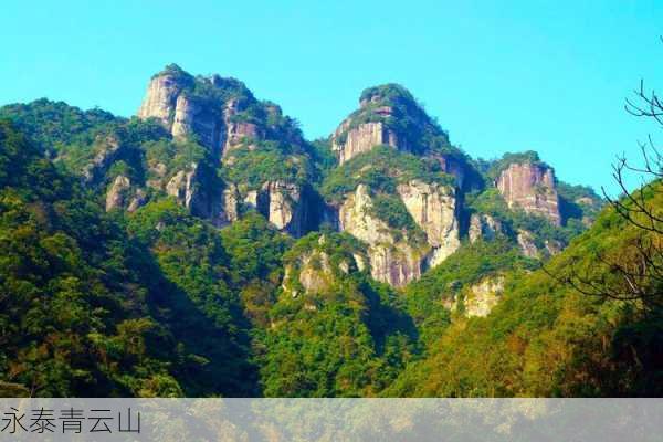 永泰青云山