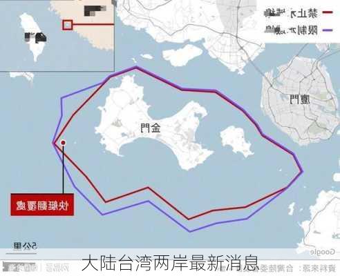 大陆台湾两岸最新消息