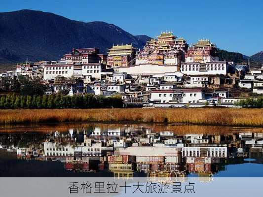 香格里拉十大旅游景点