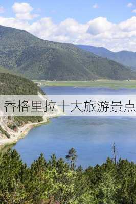 香格里拉十大旅游景点