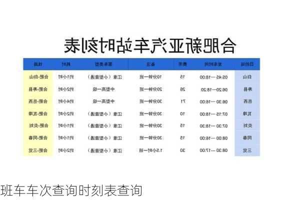 班车车次查询时刻表查询