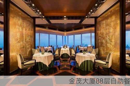 金茂大厦88层自助餐