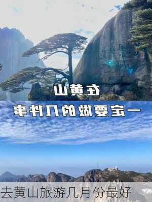 去黄山旅游几月份最好