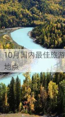 10月国内最佳旅游地点