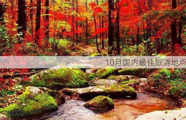 10月国内最佳旅游地点