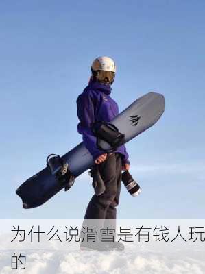 为什么说滑雪是有钱人玩的