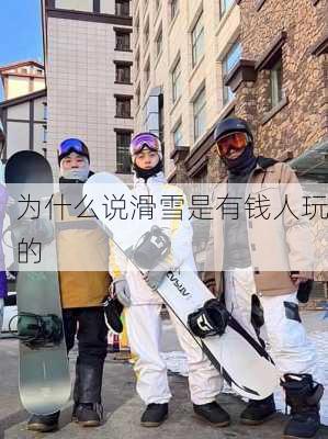 为什么说滑雪是有钱人玩的