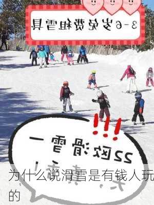 为什么说滑雪是有钱人玩的