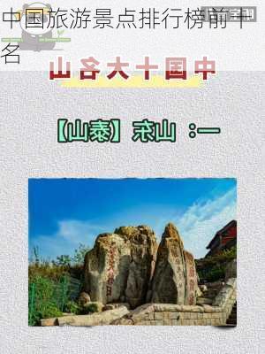 中国旅游景点排行榜前十名