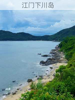 江门下川岛