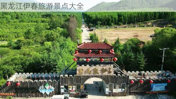 黑龙江伊春旅游景点大全