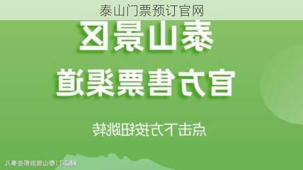 泰山门票预订官网