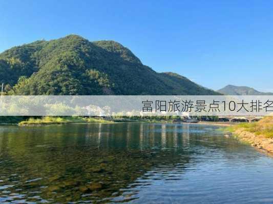 富阳旅游景点10大排名