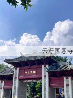 云浮国恩寺