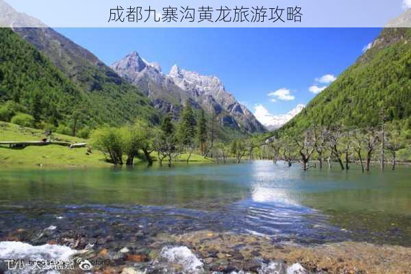 成都九寨沟黄龙旅游攻略