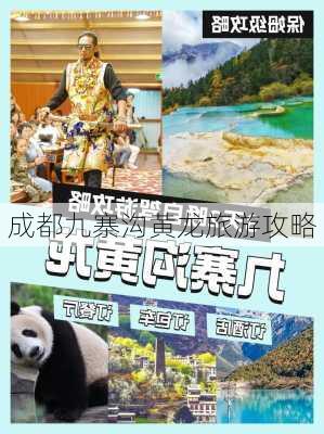 成都九寨沟黄龙旅游攻略