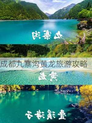 成都九寨沟黄龙旅游攻略