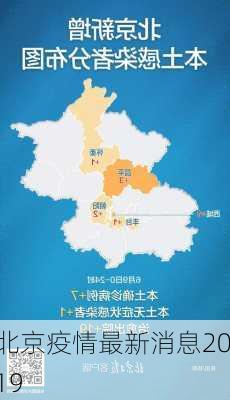 北京疫情最新消息2019