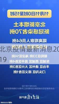 北京疫情最新消息2019