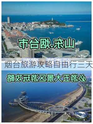 烟台旅游攻略自由行三天