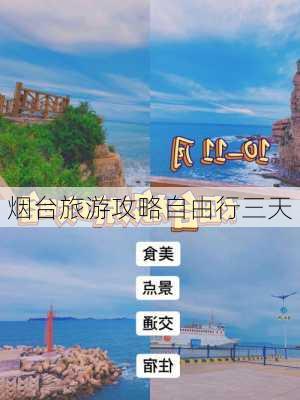 烟台旅游攻略自由行三天